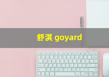 舒淇 goyard